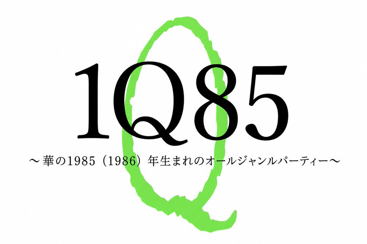 1Q85〜華の1985年(1986)生まれのパーティー〜 — Gluck Zwei, 9.26（土）