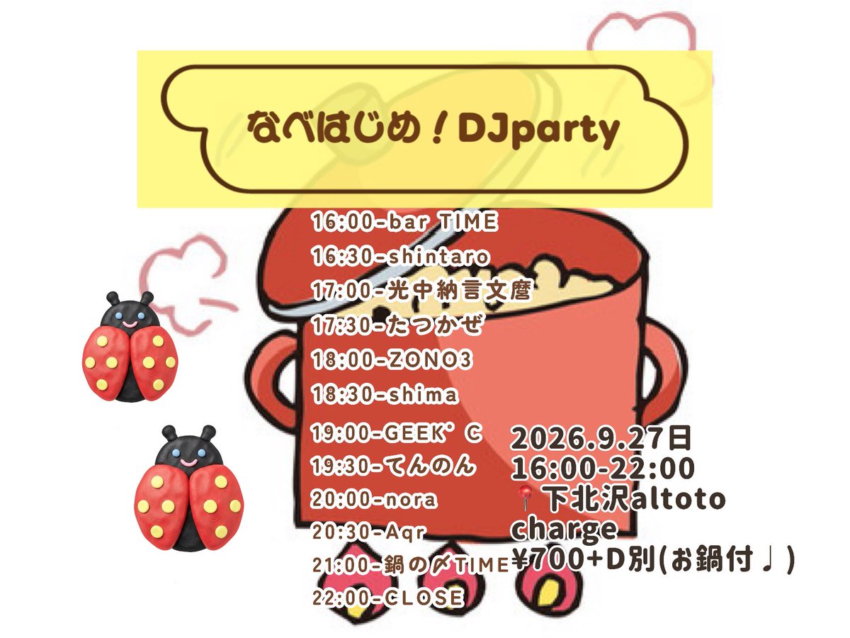 アルトトフェス2026 DAY③ しゅどーデー／なべはじめ！DJparty — アルトト, 9.27（日）