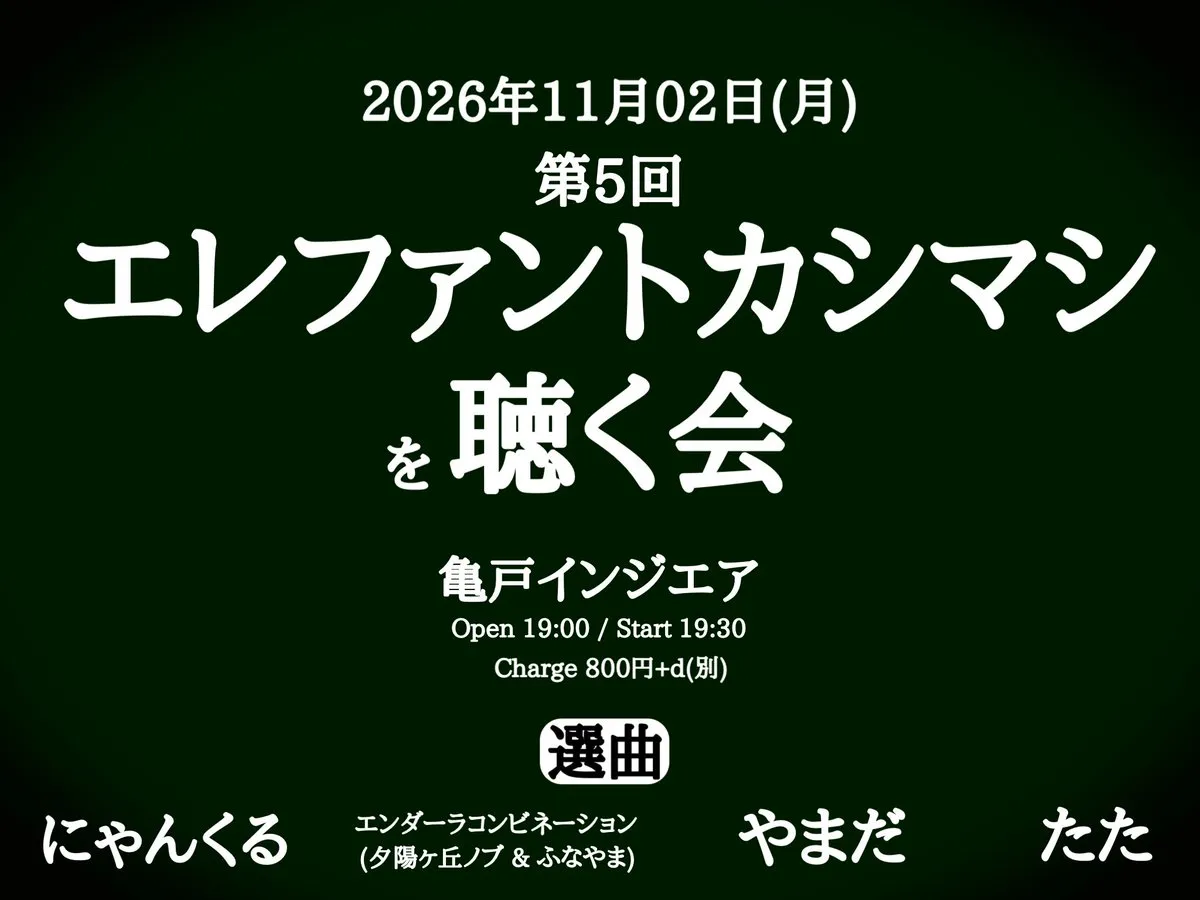 第5回エレファントカシマシを聴く会 @ IN THE AIR Kameido — NOV 02 19