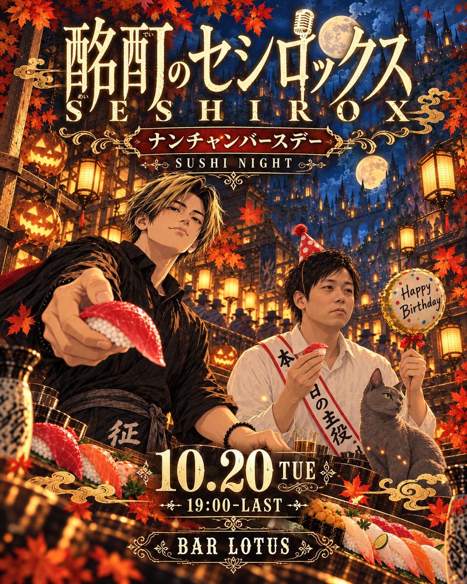 なんちゃんバースデー｜10/20（火） Bar LOTUS（渋谷） - DJイベントサーチ